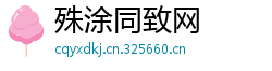 殊涂同致网